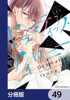 ドラマティック・アイロニー【分冊版】 49