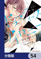 ドラマティック・アイロニー【分冊版】 54