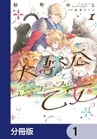 大獣公とユニコニスの乙女【分冊版】（単話）