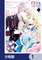 義妹が聖女だからと婚約破棄されましたが、私は妖精の愛し子です【分冊版】（単話）