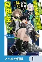 目覚めたら最強装備と宇宙船持ちだったので、一戸建て目指して傭兵として自由に生きたい（ノベル分冊版）