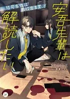 安吾先輩は解読したい