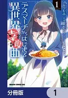 デスマーチからはじまる異世界幸腹曲（単話）