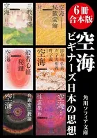 【6冊 合本版】空海 ビギナーズ 日本の思想