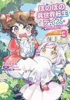 ほのぼの異世界転生デイズ 〜レベルカンスト、アイテム持ち越し！ 私は最強幼女です〜 3