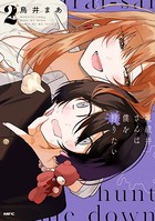 魔祓井さんは僕を狩りたい