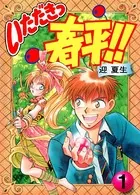 いただきっ春平！！