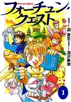 フォーチュン・クエスト