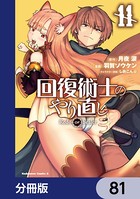 回復術士のやり直し【分冊版】 81