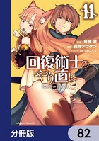 回復術士のやり直し【分冊版】 82