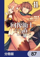 回復術士のやり直し【分冊版】 87
