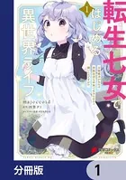転生七女ではじめる異世界ライフ（単話）