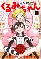 FX戦士くるみちゃん 1 - でむにゃん/炭酸だいすき - 青年マンガ - DMM