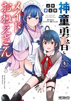 神童勇者とメイドおねえさん 4
