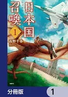 日本国召喚【分冊版】（単話）