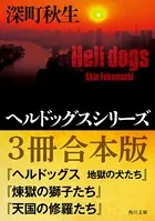 ヘルドッグスシリーズ【3冊合本版】『ヘルドッグス 地獄の犬たち』『煉獄の獅子たち』『天国の修羅たち』