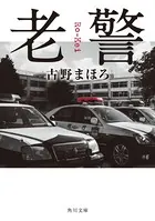 老警