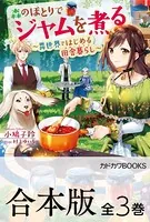 【合本版】森のほとりでジャムを煮る 〜異世界ではじめる田舎暮らし〜 全3巻