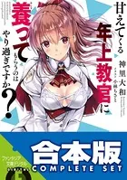 【合本版】甘えてくる年上教官に養ってもらうのはやり過ぎですか？ 全4巻
