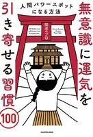 無意識に運気を引き寄せる習慣100 人間パワースポットになる方法