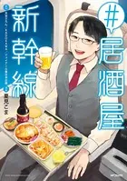＃居酒屋新幹線
