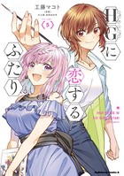 HGに恋するふたり（5）