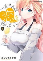一式さんは恋を知りたい。 （4）