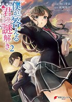 僕が答える君の謎解き