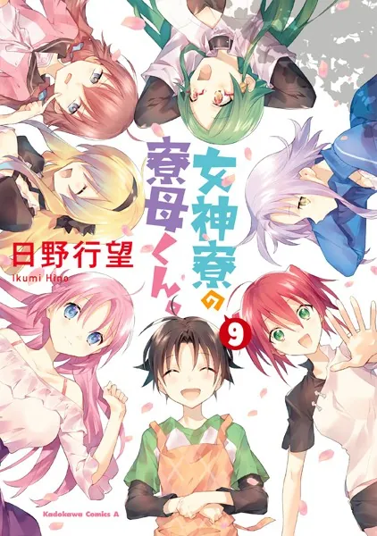 女神寮の寮母くん。 （1） - 日野行望 - 少年マンガ - DMMブックス
