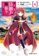痛いのは嫌なので防御力に極振りしたいと思います。 （6）