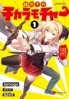 縁の下のチカラモチャー