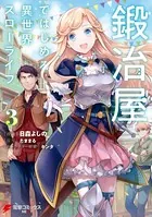 鍛冶屋ではじめる異世界スローライフ3