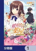 妖精印の薬屋さん（単話）