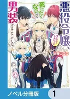悪役令嬢、セシリア・シルビィは死にたくないので男装することにした。（ノベル分冊版）