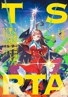 TS悪役令嬢神様転生善人追放配信RTA