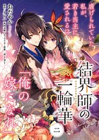 【単話】結界師の一輪華 第二話