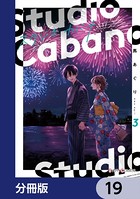 スタジオカバナ【分冊版】 19