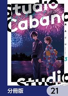 スタジオカバナ【分冊版】 21