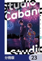 スタジオカバナ【分冊版】 23