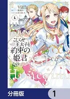 こじらせ王太子と約束の姫君【分冊版】（単話）
