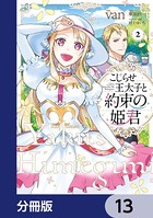 こじらせ王太子と約束の姫君【分冊版】 13
