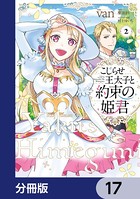 こじらせ王太子と約束の姫君【分冊版】 17