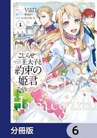 こじらせ王太子と約束の姫君【分冊版】 6