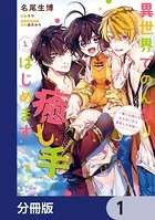 異世界でのんびり癒し手はじめます（単話）