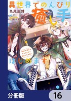 異世界でのんびり癒し手はじめます【分冊版】 16