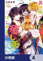 異世界でのんびり癒し手はじめます【分冊版】 4