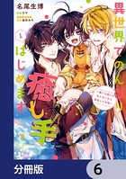 異世界でのんびり癒し手はじめます【分冊版】 6