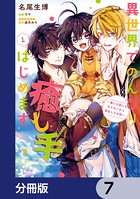 異世界でのんびり癒し手はじめます【分冊版】 7
