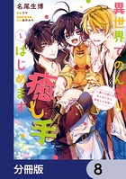 異世界でのんびり癒し手はじめます【分冊版】 8