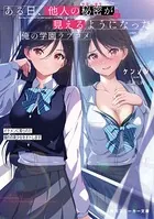 ある日、他人の秘密が見えるようになった俺の学園ラブコメ